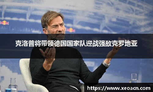 克洛普将带领德国国家队迎战强敌克罗地亚